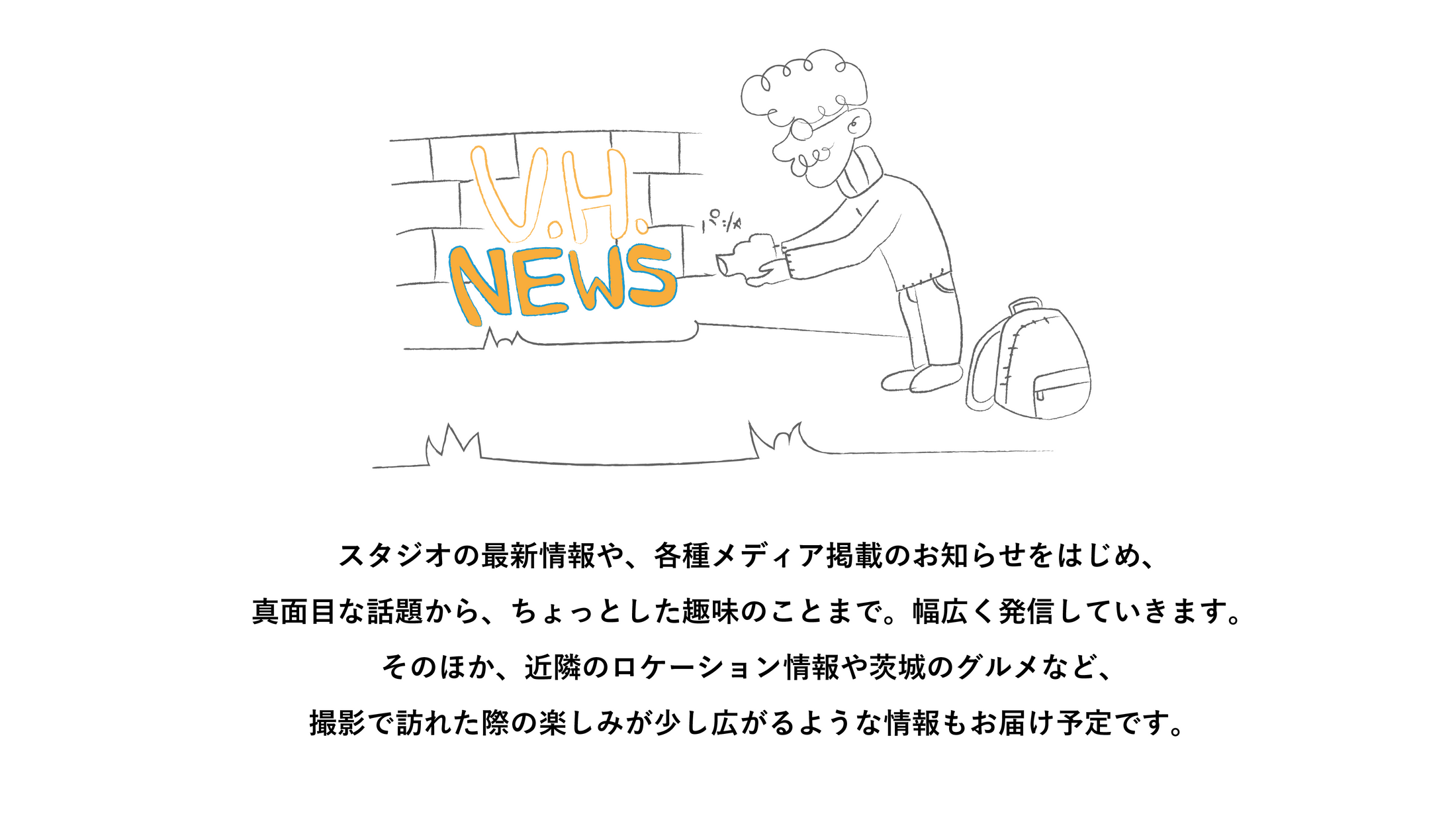 スタジオの最新情報をはじめ、さまざまなトピックをお届けするメディア「V.H.NEWS」をスタートします。