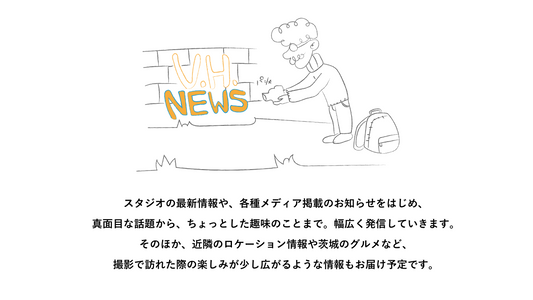 スタジオの最新情報をはじめ、さまざまなトピックをお届けするメディア「V.H.NEWS」をスタートします。